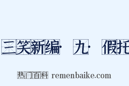 三笑新编·九·假托是什么意思的图片